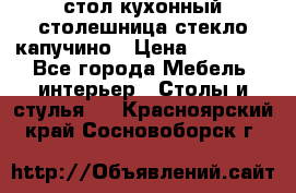 стол кухонный столешница стекло капучино › Цена ­ 12 000 - Все города Мебель, интерьер » Столы и стулья   . Красноярский край,Сосновоборск г.
